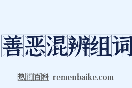 善恶混辨组词是什么意思的图片